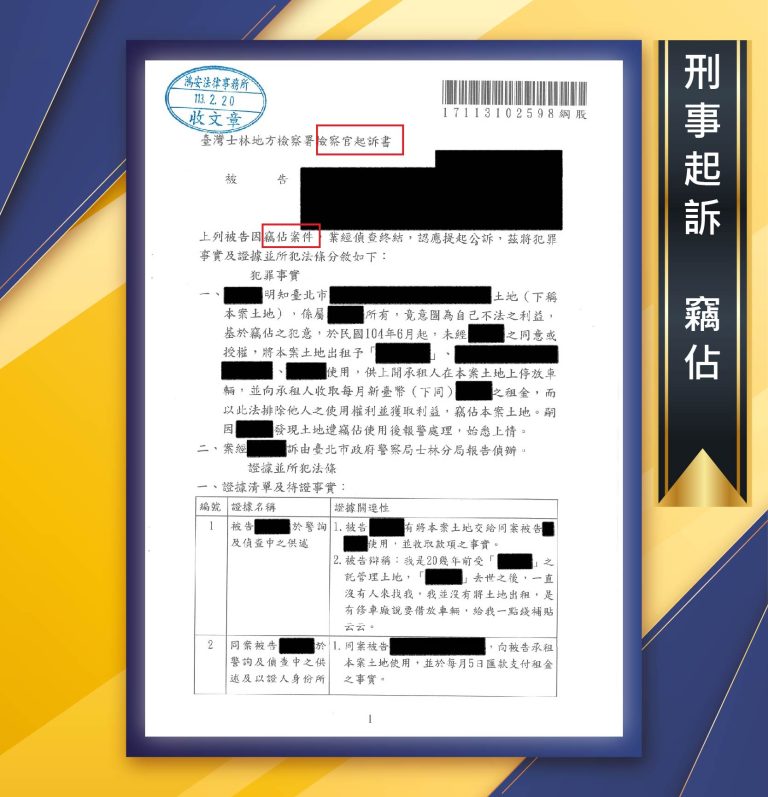 【我家怎麼變成停車場了？！本所律師協助客戶成功守護權利！】[刑事起訴-竊佔]