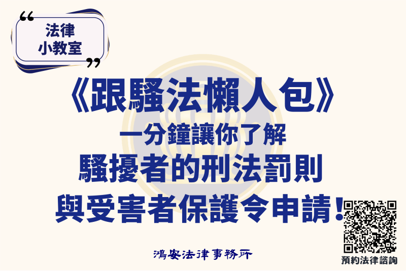 法律小教室_《跟騷法懶人包》一分鐘讓你了解騷擾者的刑法罰則與受害者保護令申請！