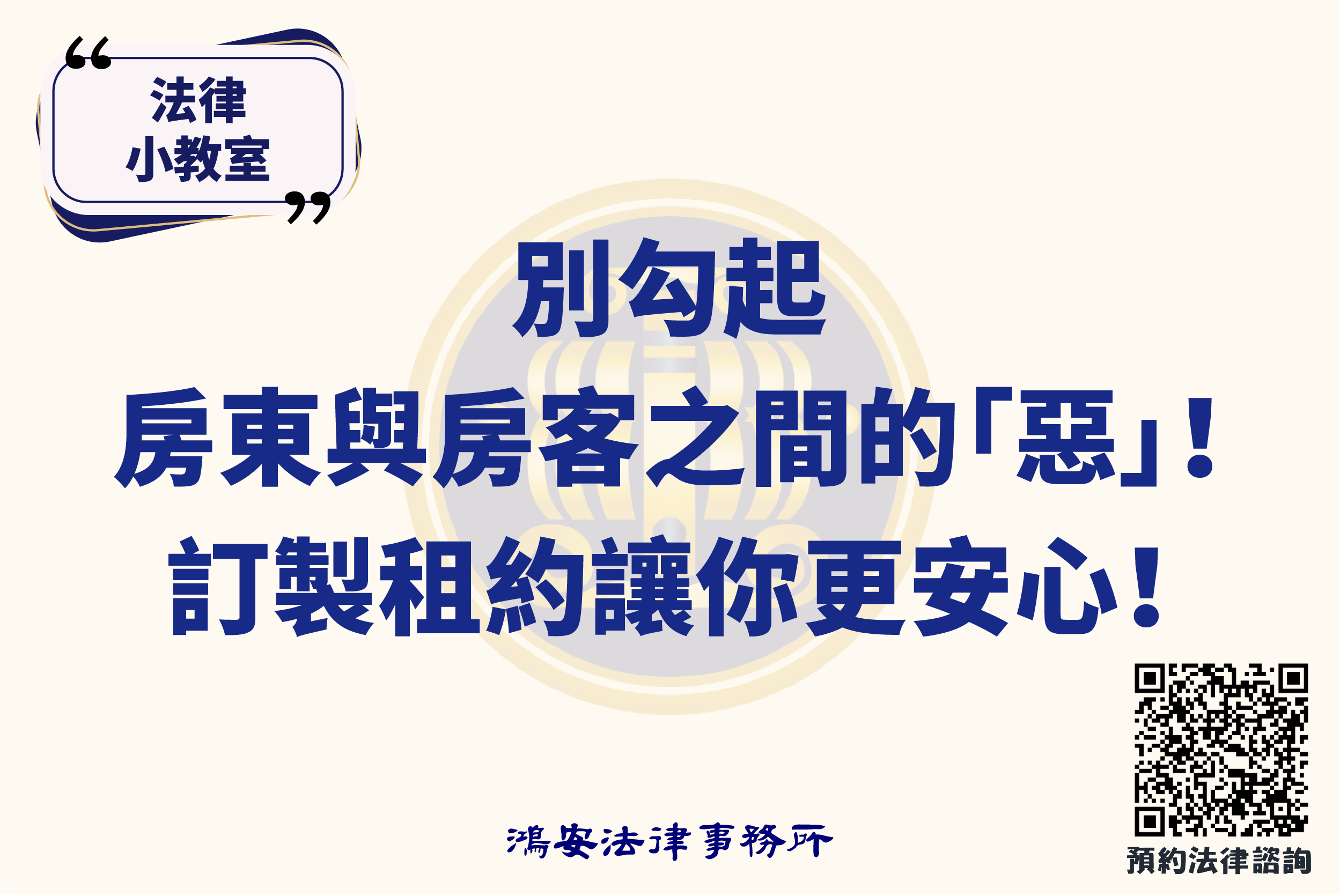 法律小教室_別勾起房東與房客之間的「惡」！訂製租約讓你更安心！