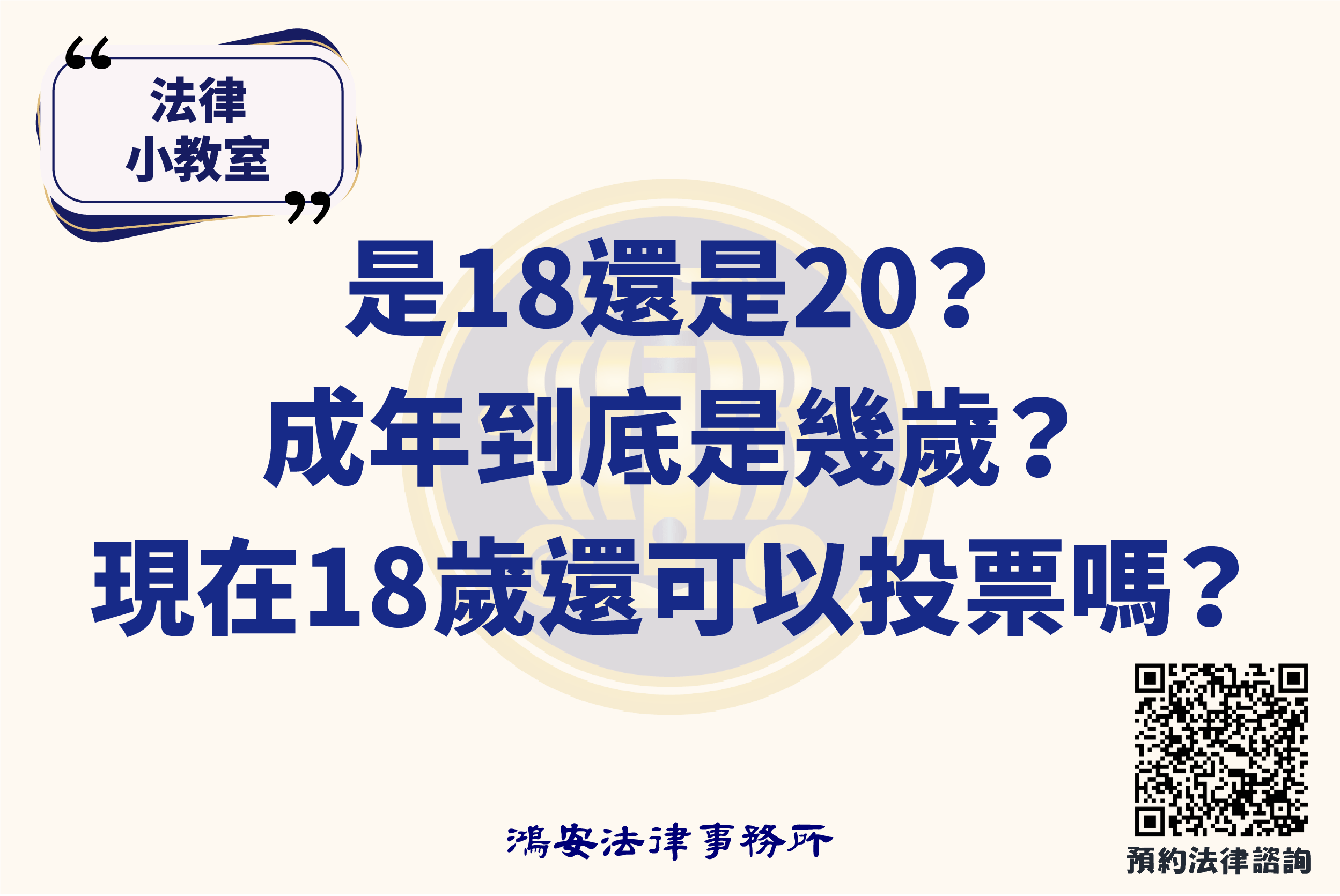 法律小教室_是18還是20？成年到底是幾歲？現在18歲還可以投票嗎？