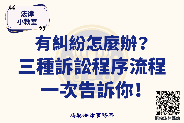 法律小教室_有糾紛怎麼辦？三種訴訟程序流程一次告訴你！