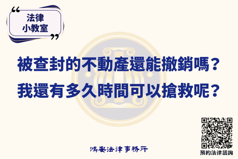 法律小教室_被查封的不動產還能撤銷嗎？我還有多久時間可以搶救呢？