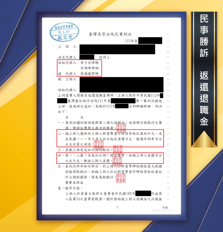 【大獲全勝！我們為客戶爭取贏了將近一千五百萬！】[民事勝訴-返還退職金]