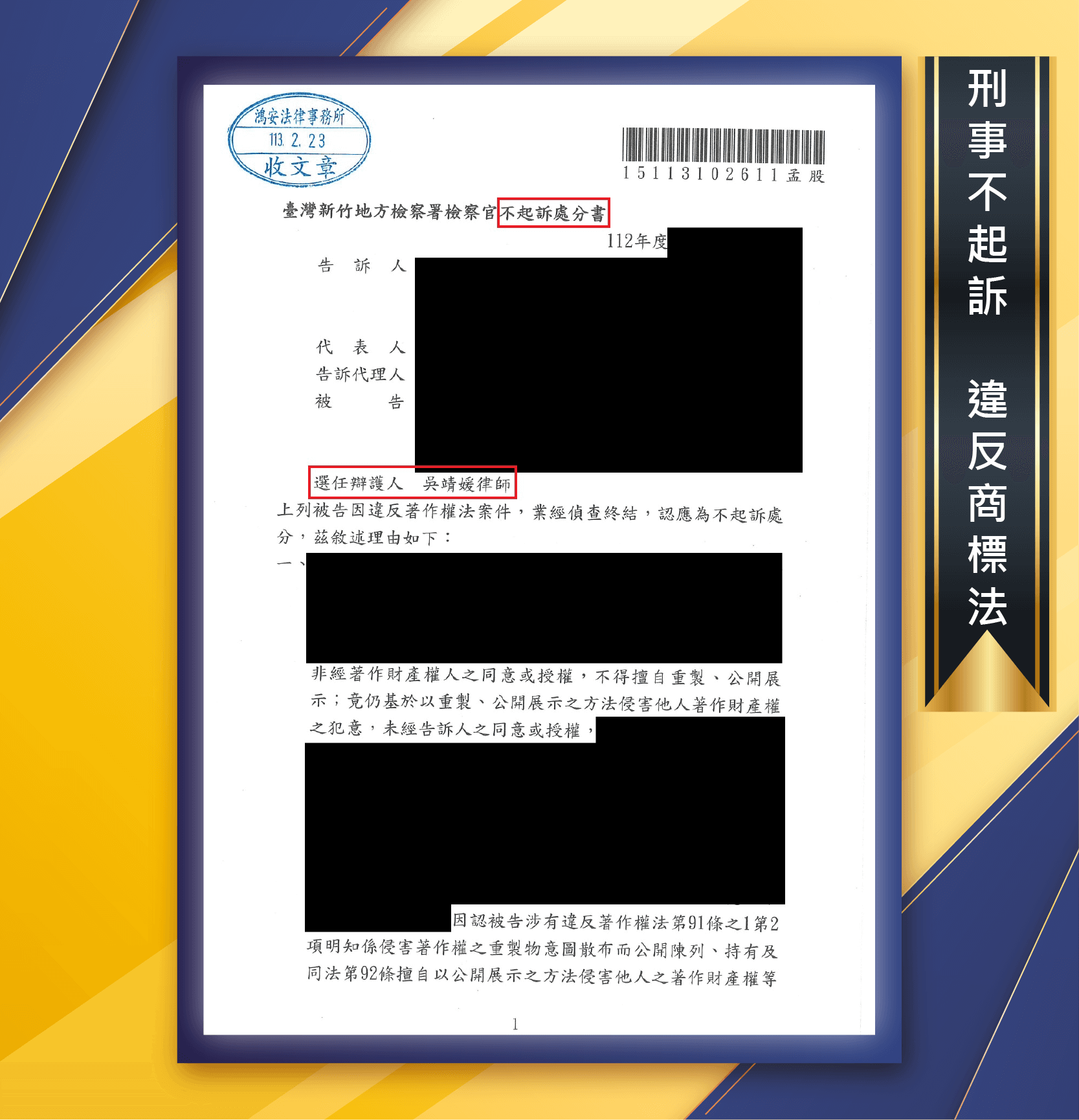 【成功和解！本所律師協助客戶取得不起訴處分！】[刑事不起訴-違反商標法]