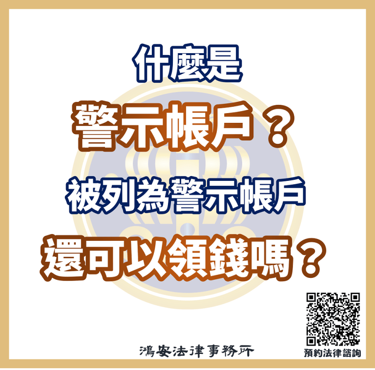 什麼是警示帳戶？被列為警示帳戶還可以領錢嗎？