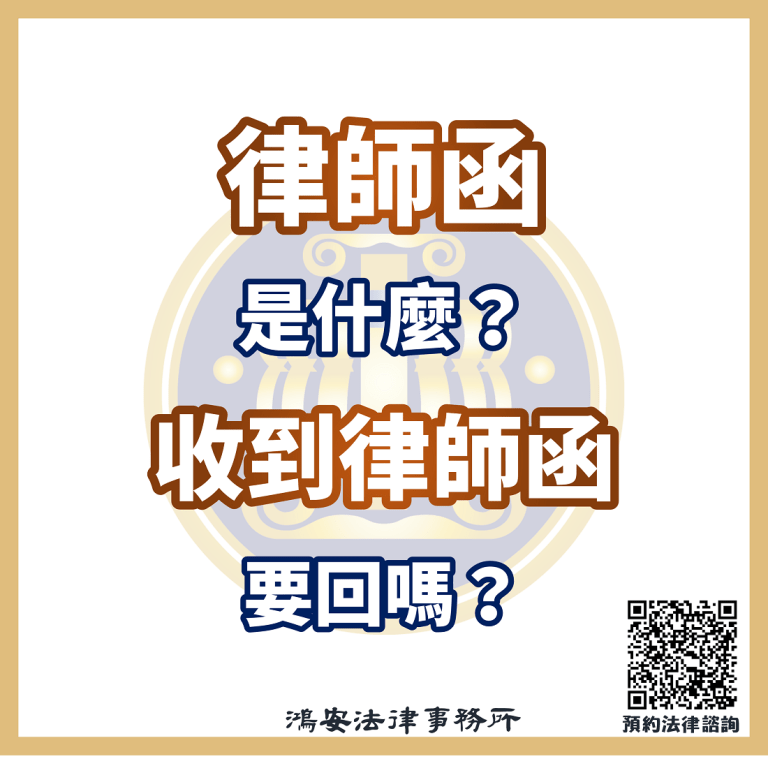 律師函是什麼？收到律師函要回嗎？