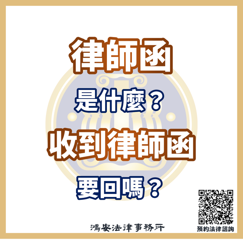 律師函是什麼？收到律師函要回嗎？