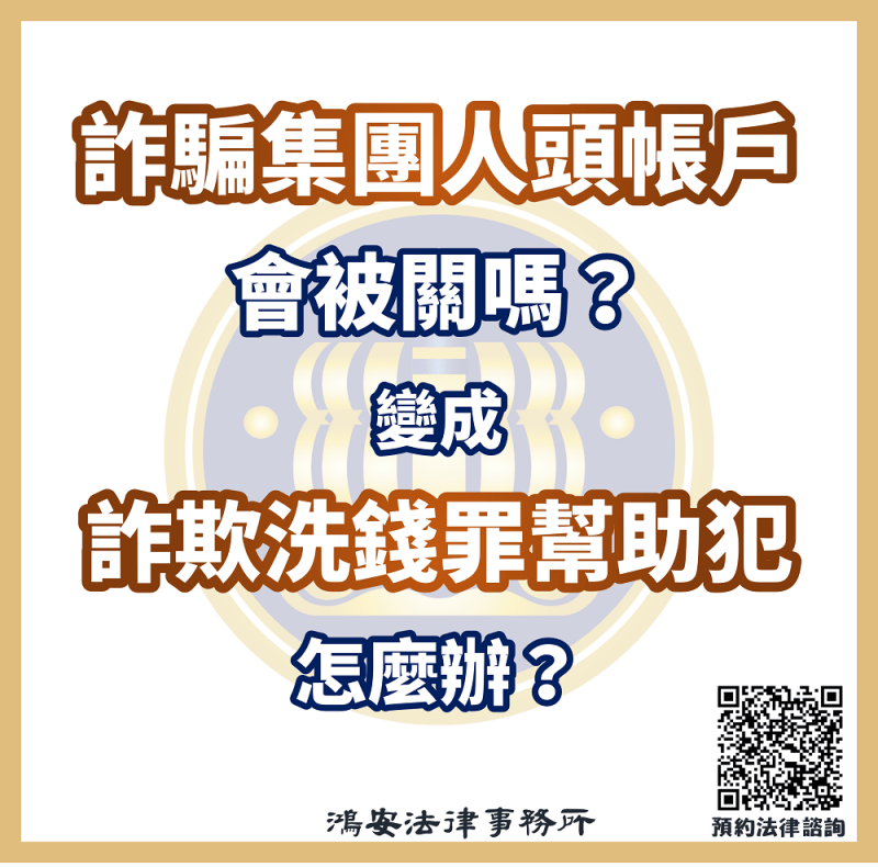 詐騙集團人頭帳戶會被關嗎？變成詐欺洗錢罪幫助犯怎麼辦？s