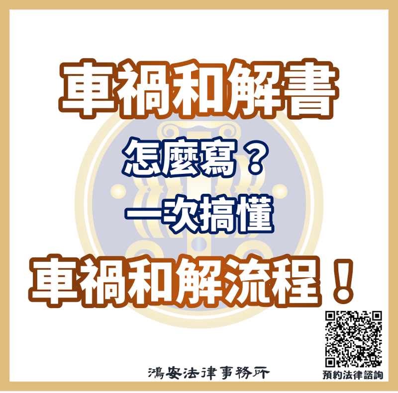 車禍和解書怎麼寫？一次搞懂車禍和解流程！