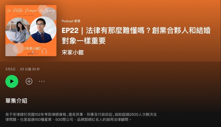 創業合夥就像找結婚對象，就讓吳于安律師告訴你要怎麼找到MR. & MS. Right!