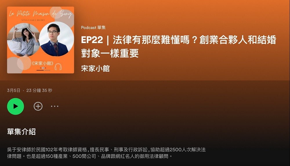 創業合夥就像找結婚對象，就讓吳于安律師告訴你要怎麼找到MR. & MS. Right!