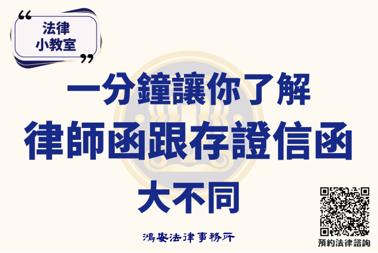 法律小教室_一分鐘讓你了解律師函跟存證信函大不同