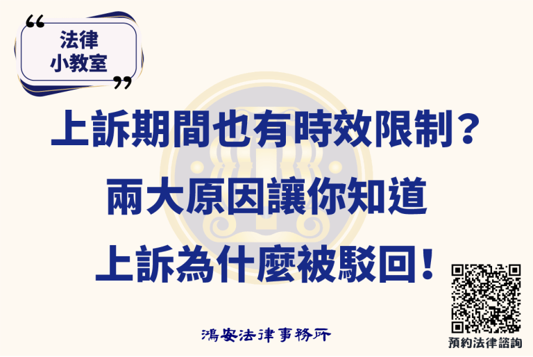 法律小教室_上訴期間也有時效限制？兩大原因讓你知道上訴為什麼被駁回！