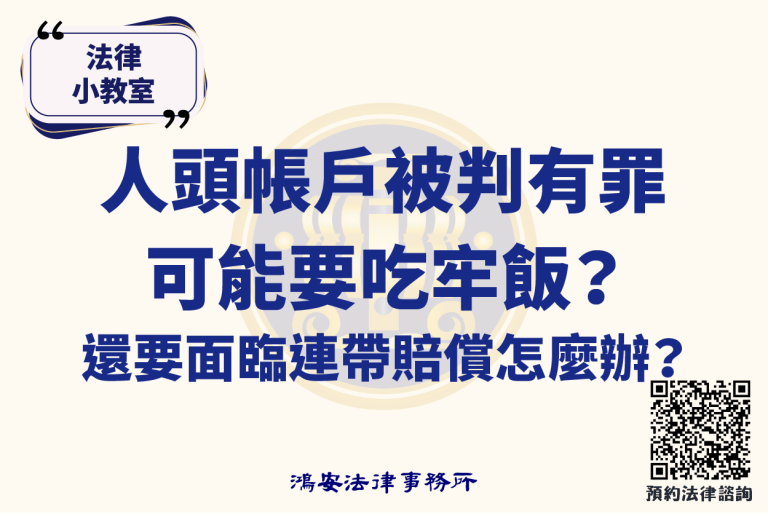 法律小教室_人頭帳戶被判有罪可能要吃牢飯？還要面臨連帶賠償怎麼辦？