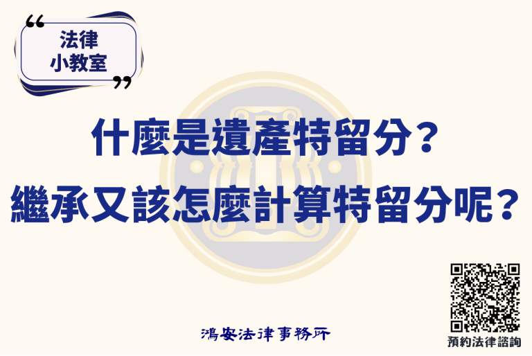法律小教室_什麼是遺產特留分？繼承又該怎麼計算特留分呢？