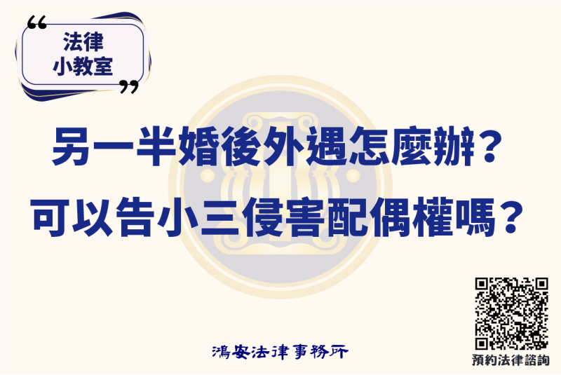 法律小教室_另一半婚後外遇怎麼辦？可以告小三侵害配偶權嗎？