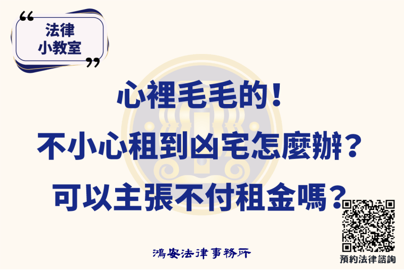 法律小教室_心裡毛毛的！不小心租到凶宅怎麼辦？可以主張不付租金嗎？