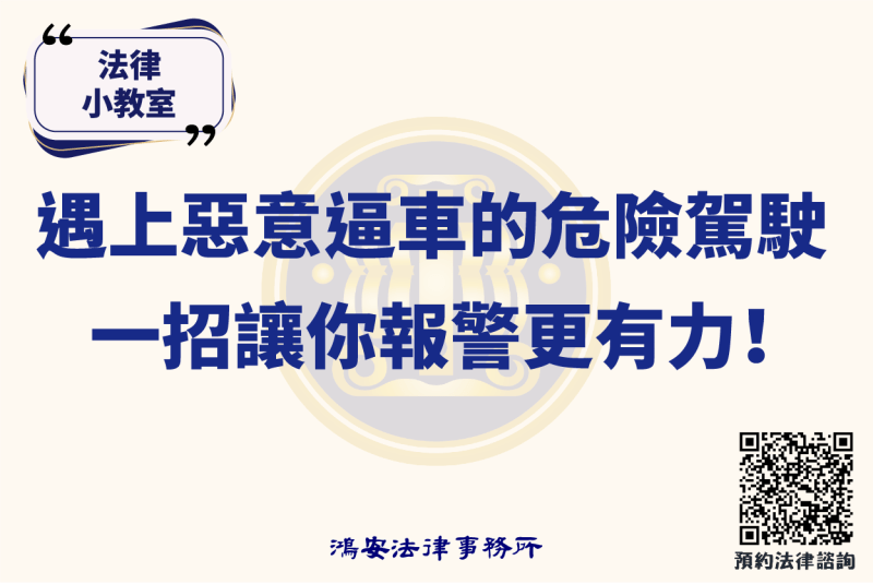 法律小教室_遇上惡意逼車的危險駕駛，一招讓你報警更有力！