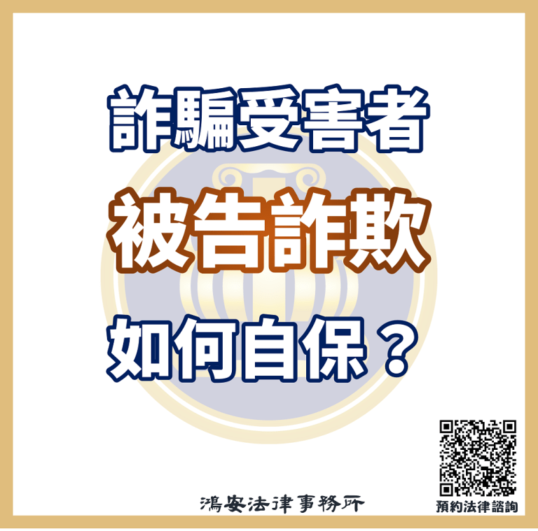 詐騙受害者被告詐欺如何自保？
