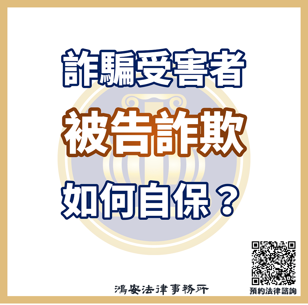 詐騙受害者被告詐欺如何自保？