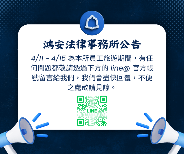 鴻安法律事務所 員工旅遊公告