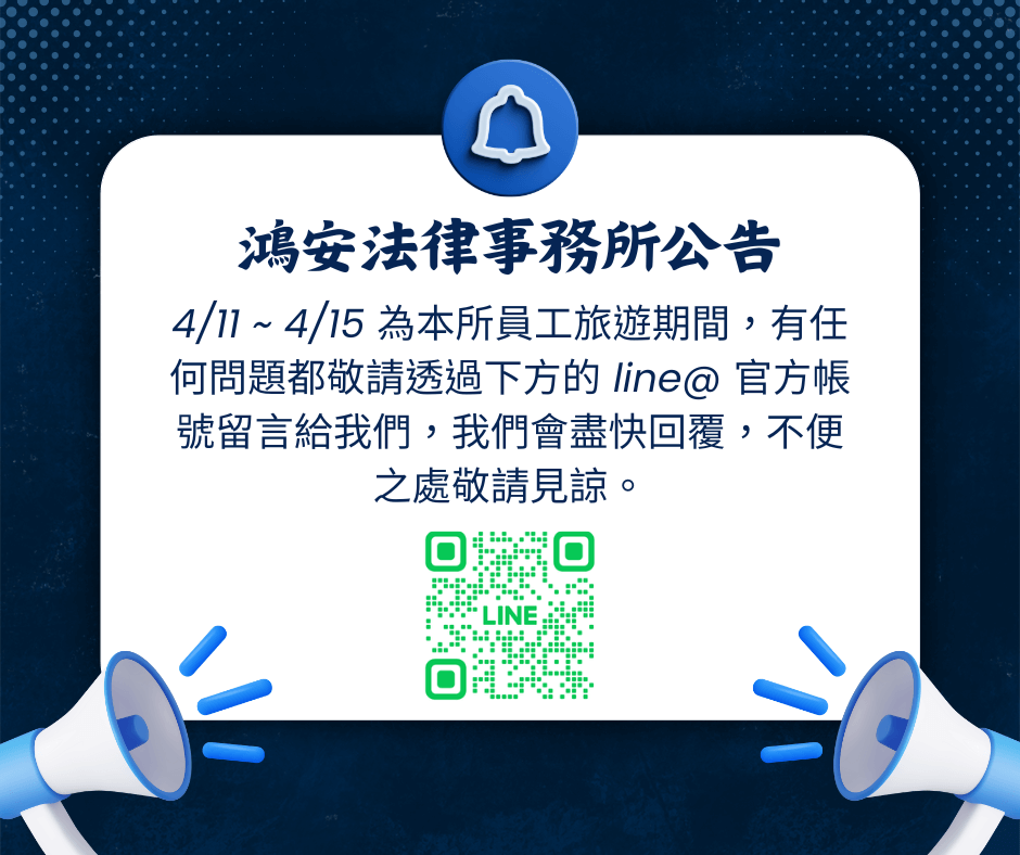 鴻安法律事務所 員工旅遊公告