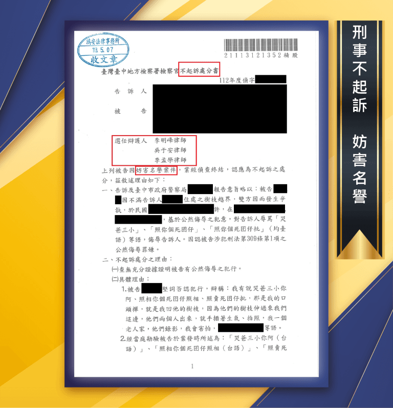【一時氣憤卻惹上麻煩！本所律師協助客人取得不起訴處分！】[刑事不起訴-妨害名譽] (1)