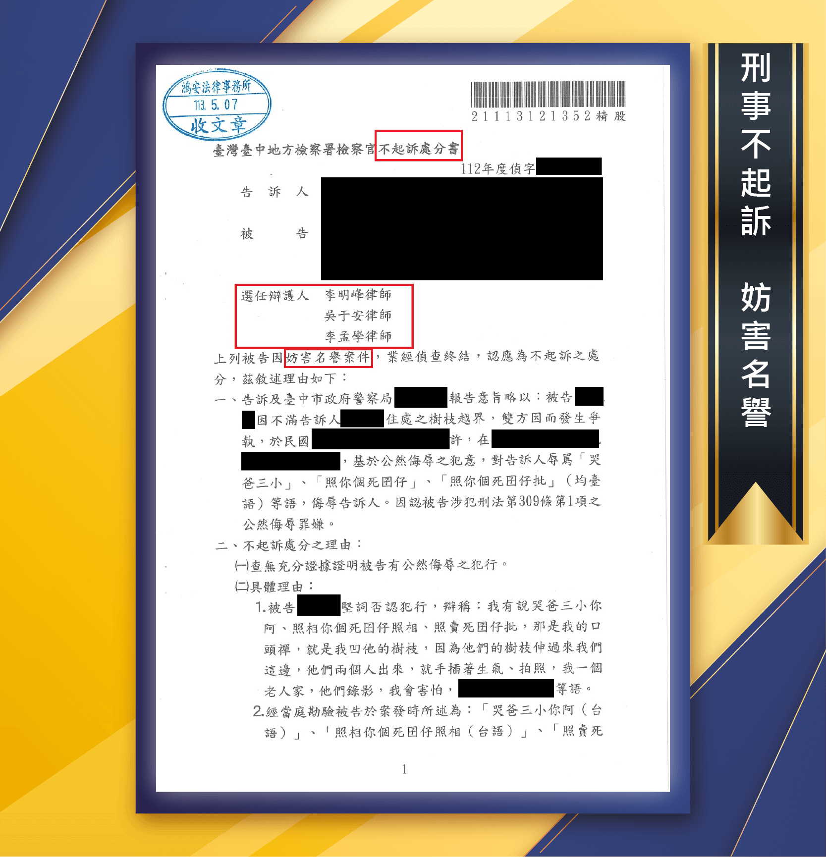 【一時氣憤卻惹上麻煩！本所律師協助客人取得不起訴處分！】[刑事不起訴-妨害名譽] (1)