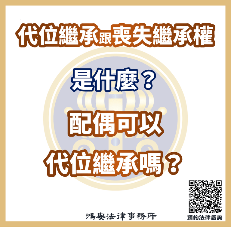 代位繼承跟喪失繼承權是什麼？配偶可以代位繼承嗎？