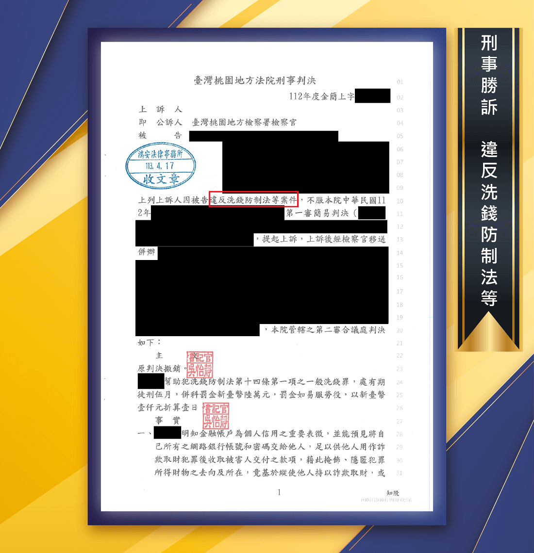 詐騙集團把我的錢都騙走了怎麼辦？找對律師就可以成功守住自己的辛苦錢！[刑事勝訴－違反洗錢防制法等]