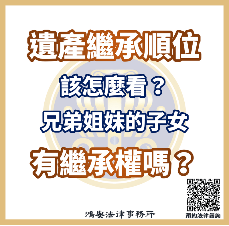 遺產繼承順位該怎麼看？兄弟姐妹的子女有繼承權嗎？