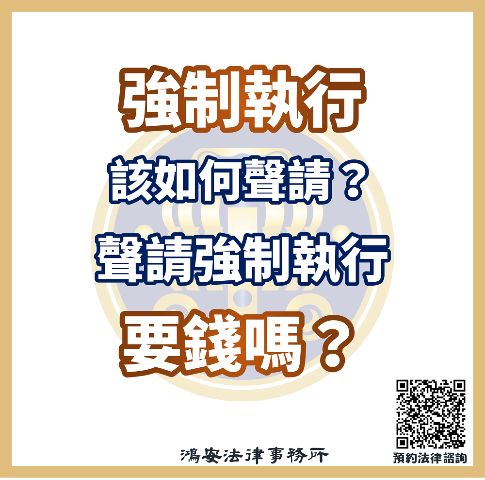 強制執行該如何聲請？聲請強制執行要錢嗎？ - 鴻安法律事務所- 台北公司、商業、刑事、勞資、民事、智慧財產權法律諮詢顧問推薦、台北中山區律師事務所推薦-