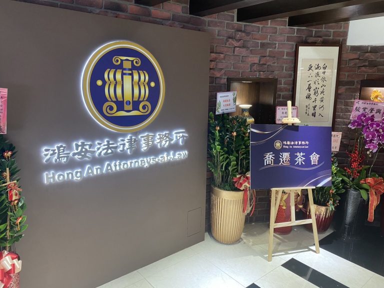 鴻安法律事務所盛大喬遷!超過兩百人熱情參與!