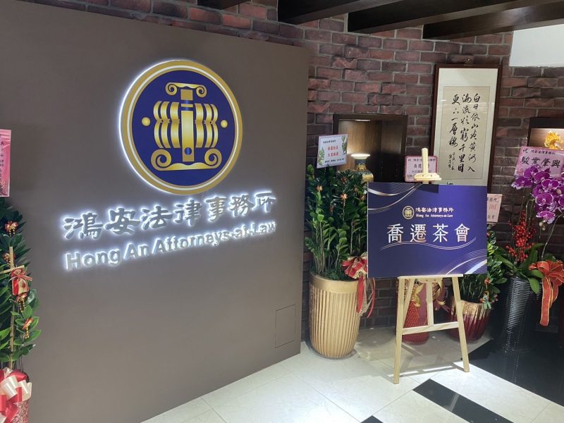 鴻安法律事務所盛大喬遷！超過兩百人熱情參與！