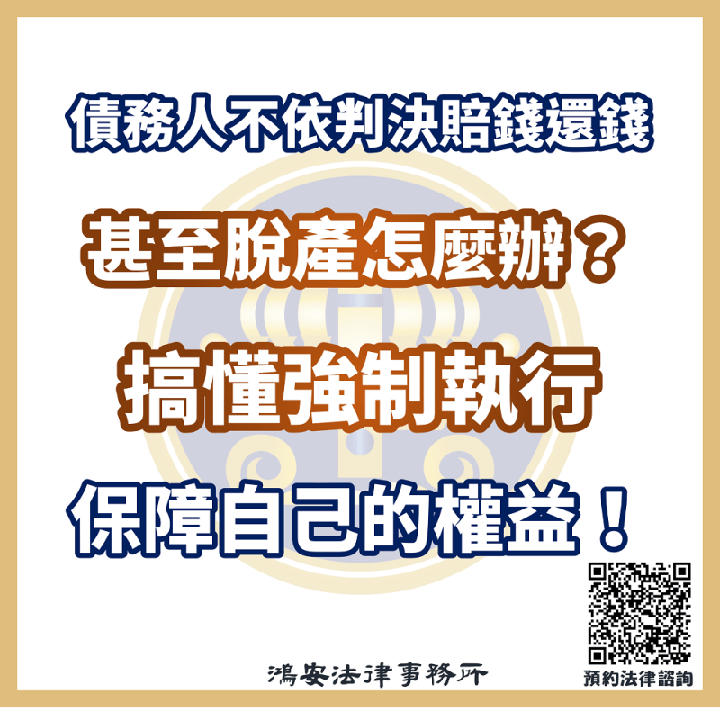 債務人不依判決賠錢還錢甚至脫產怎麼辦？搞懂強制執行保障自己的權益！