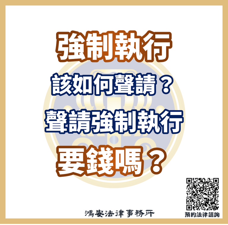 強制執行該如何聲請？聲請強制執行要錢嗎？