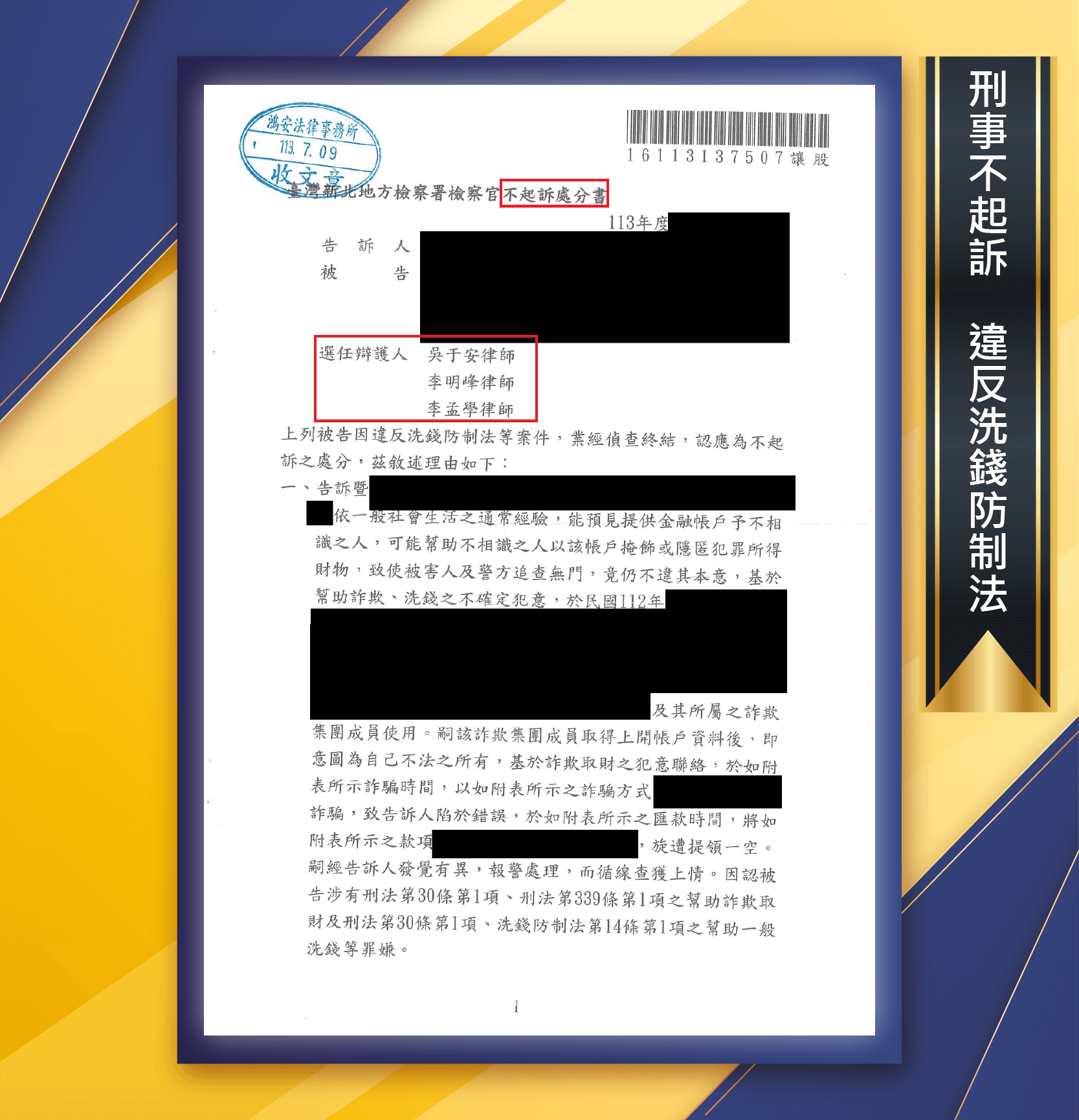 因為網路拍賣而背上刑責？本所律師讓客戶成功獲得不起訴處分！[刑事不起訴-違反洗錢防制法]
