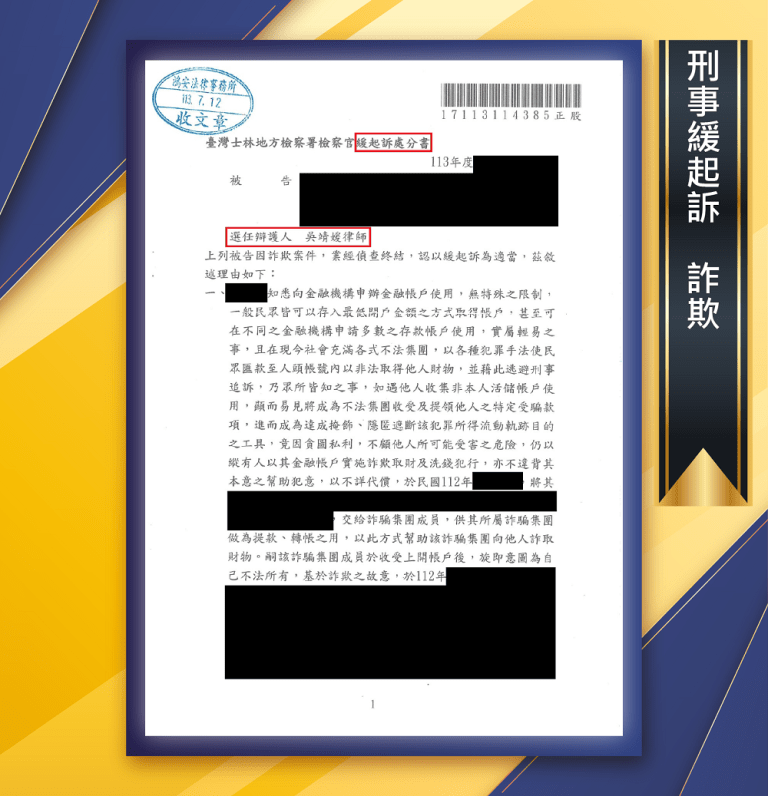因人頭帳戶詐欺被起訴？不要慌，找對律師為您安全解套！[刑事緩起訴-詐欺]