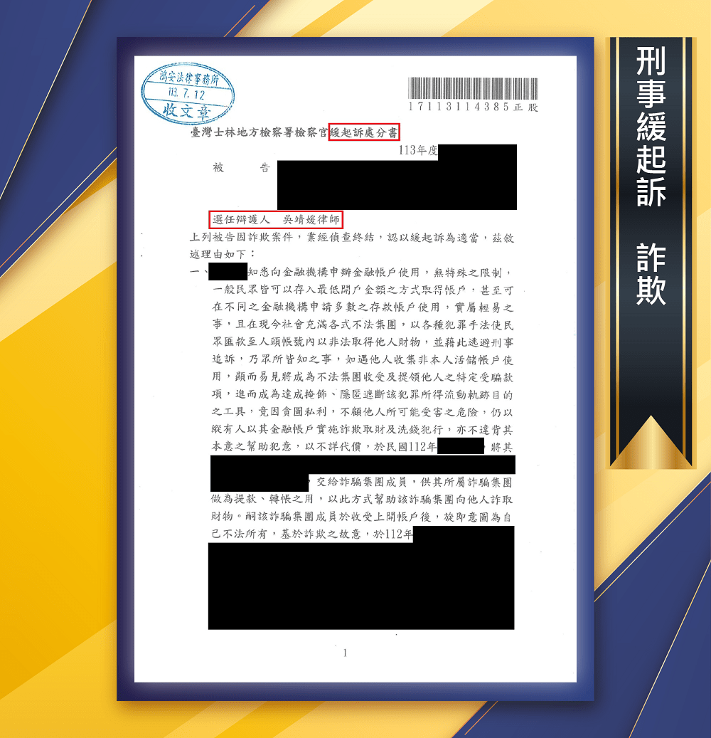 因人頭帳戶詐欺被起訴？不要慌，找對律師為您安全解套！[刑事緩起訴-詐欺]