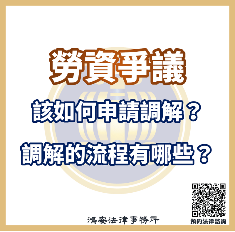 勞資爭議該如何申請調解？調解的流程有哪些？