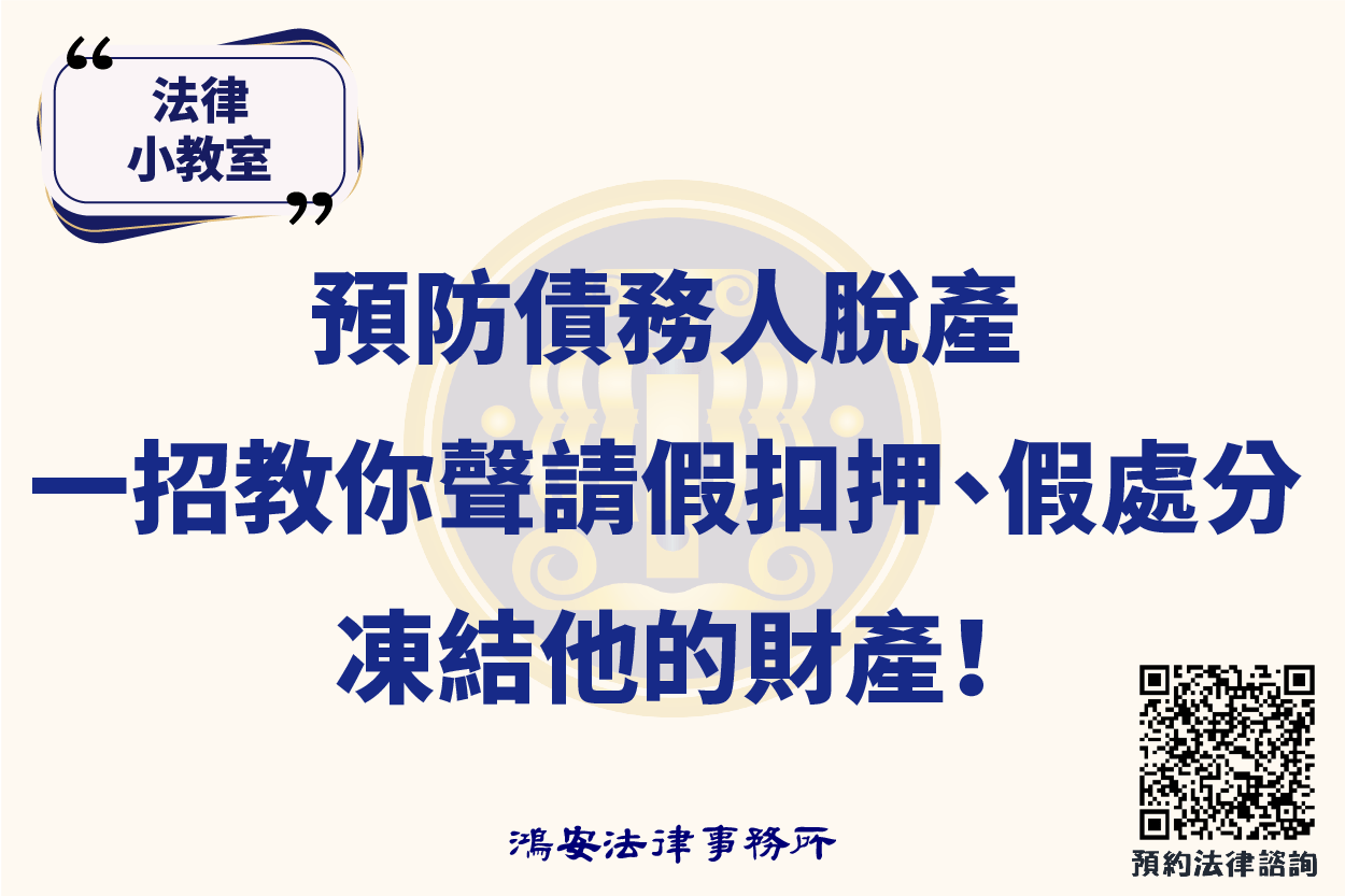 法律小教室_預防債務人脫產，一招教你聲請假扣押、假處分凍結他的財產！