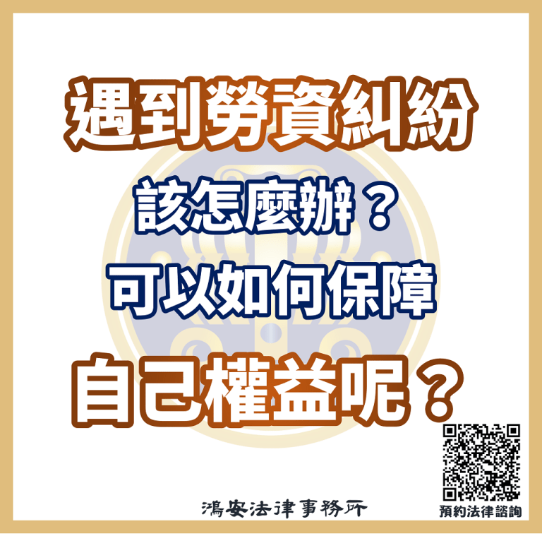 遇到勞資糾紛該怎麼辦？可以如何保障自己權益呢？