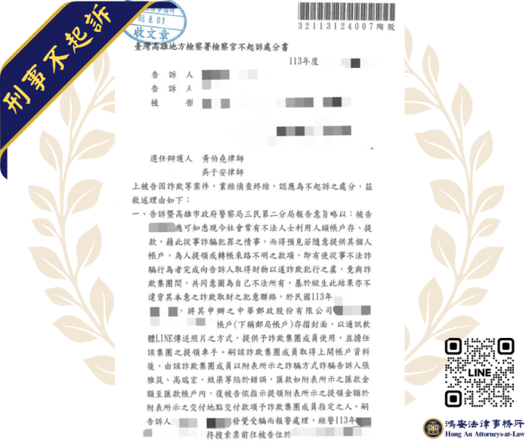 上網求職工作淪變詐騙車手？本所律師協助客戶證明清白！[刑事不起訴-詐欺]