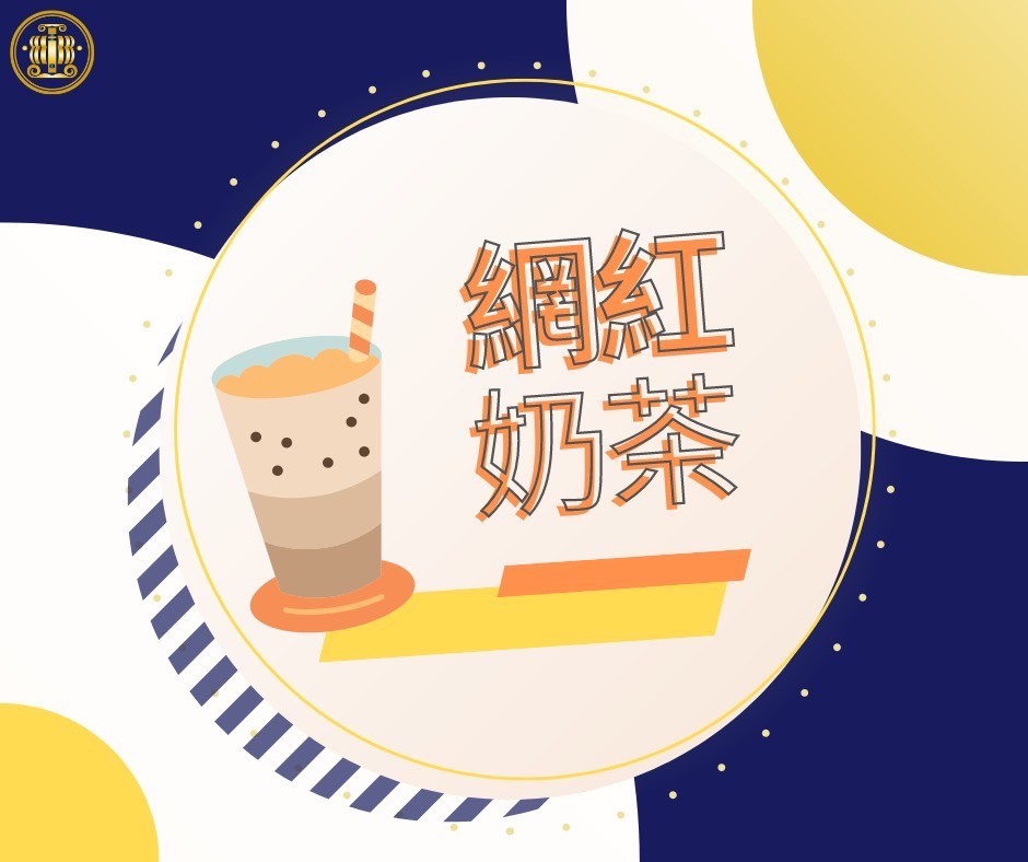 炎上的網紅奶茶