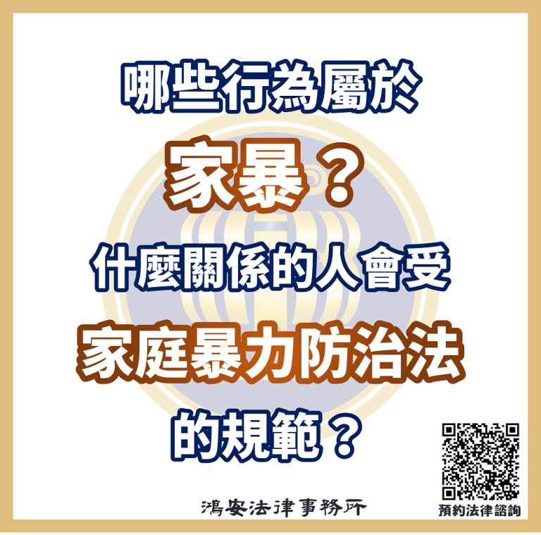 哪些行為屬於家暴？什麼關係的人會受家庭暴力防治法的規範？