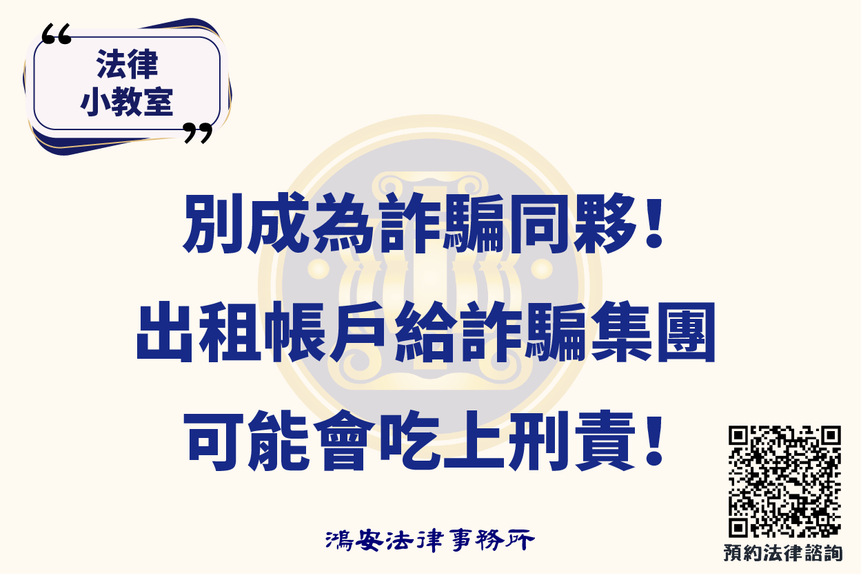 法律小教室_別成為詐騙同夥！出租帳戶給詐騙集團可能會吃上刑責！