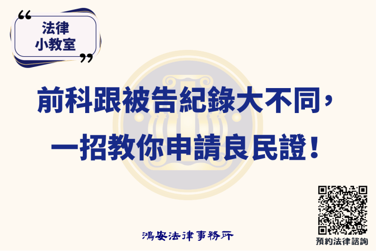 法律小教室_前科跟被告紀錄大不同，一招教你申請良民證！