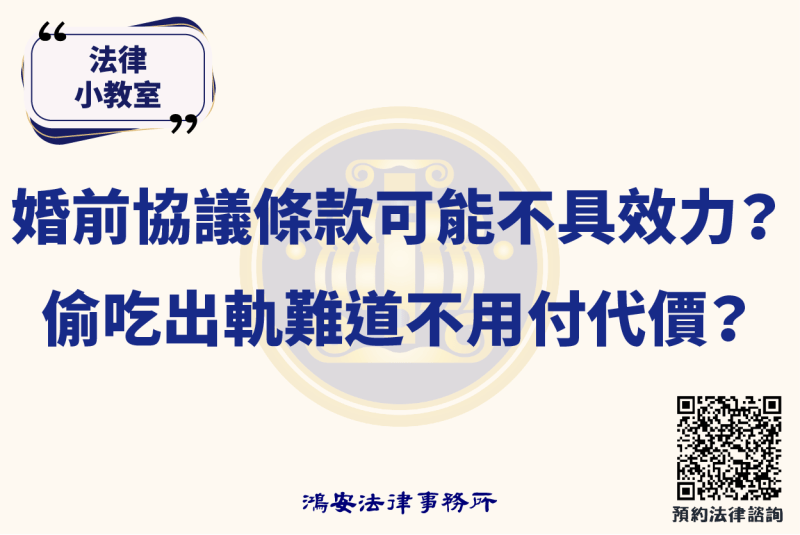法律小教室_婚前協議條款可能不具效力？偷吃出軌難道不用付代價？