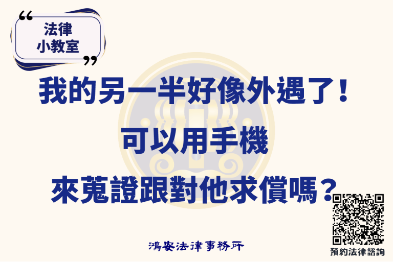 法律小教室_心我的另一半好像外遇了！可以用手機來蒐證跟對他求償嗎？