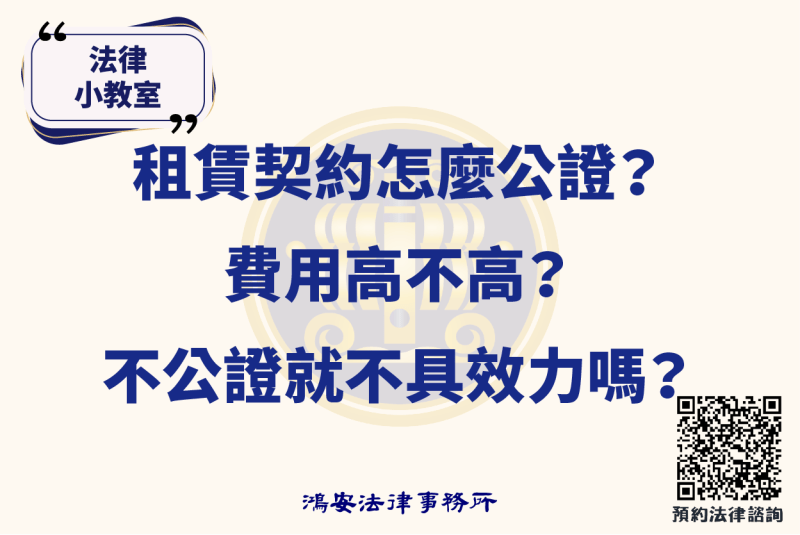 法律小教室_租賃契約怎麼公證？費用高不高？不公證就不具效力嗎？